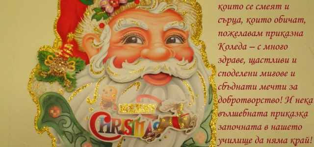 поздрав за Коледа (1)
