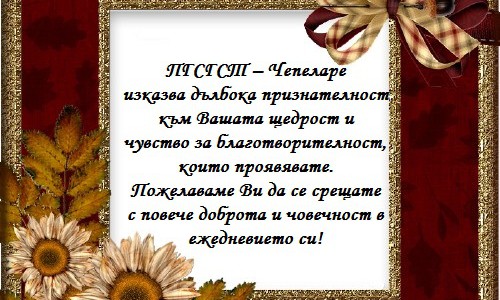 благодарствено писмо