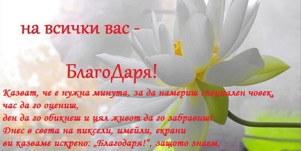 благодарим