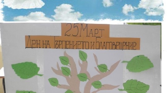 25 март