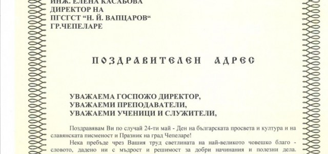поздравителен адрес Община Чепеларе